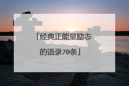 经典正能量励志的语录70条
