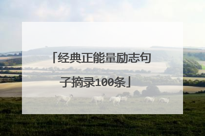 经典正能量励志句子摘录100条