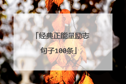 经典正能量励志句子100条