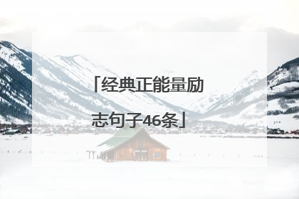 经典正能量励志句子46条