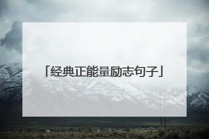 经典正能量励志句子