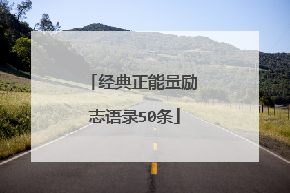 经典正能量励志语录50条