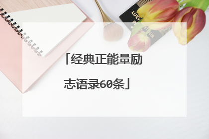 经典正能量励志语录60条
