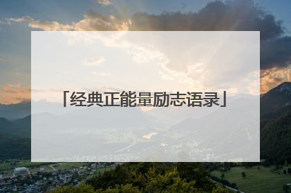 经典正能量励志语录