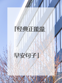 经典正能量早安句子