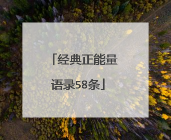 经典正能量语录58条
