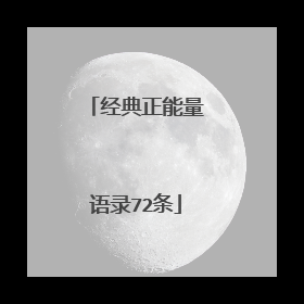 经典正能量语录72条