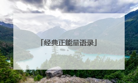 经典正能量语录