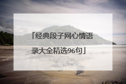 经典段子网心情语录大全精选96句