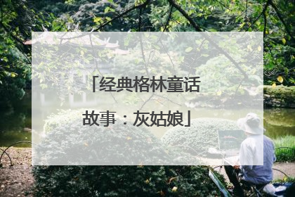 经典格林童话故事：灰姑娘