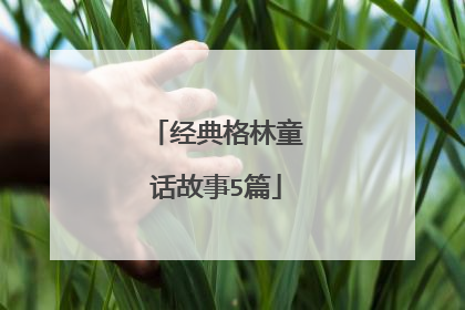 经典格林童话故事5篇