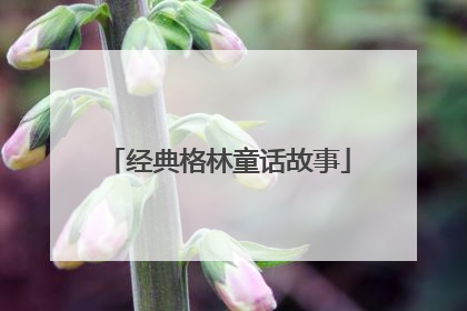 经典格林童话故事