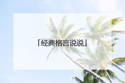 经典格言说说