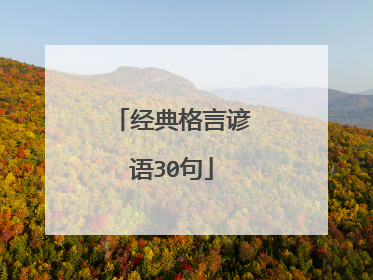 经典格言谚语30句