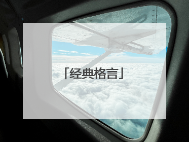 经典格言