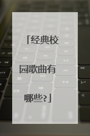 经典校园歌曲有哪些?