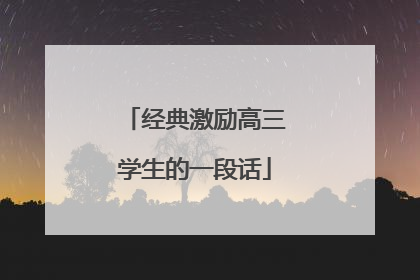 经典激励高三学生的一段话