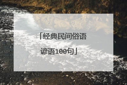 经典民间俗语谚语100句