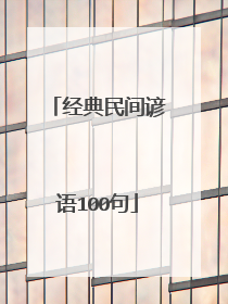经典民间谚语100句