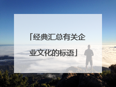 经典汇总有关企业文化的标语