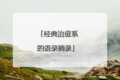 经典治愈系的语录摘录