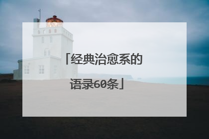 经典治愈系的语录60条