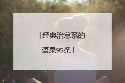 经典治愈系的语录95条