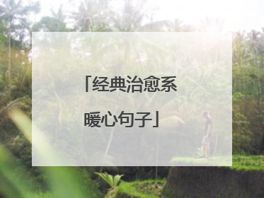 经典治愈系暖心句子