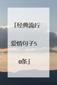 经典流行爱情句子50条