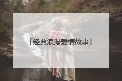 经典浪漫爱情故事