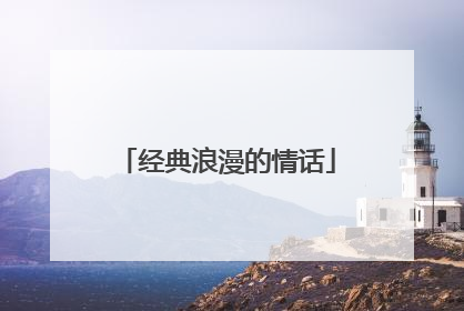 经典浪漫的情话