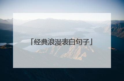 经典浪漫表白句子