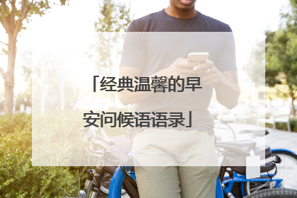 经典温馨的早安问候语语录