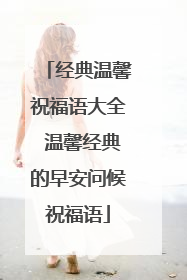 经典温馨祝福语大全 温馨经典的早安问候祝福语