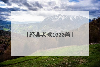 经典老歌1000首
