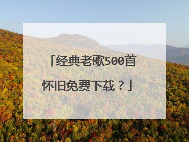 经典老歌500首怀旧免费下载?
