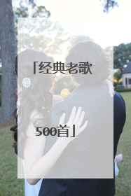 经典老歌500首