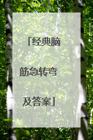 经典脑筋急转弯及答案