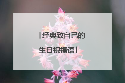 经典致自己的生日祝福语