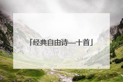 经典自由诗——十首