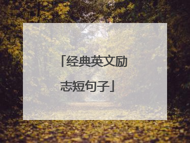 经典英文励志短句子