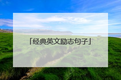 经典英文励志句子