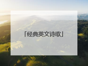 经典英文诗歌