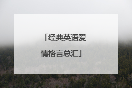 经典英语爱情格言总汇