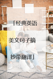 经典英语美文句子摘抄带翻译