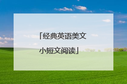 经典英语美文小短文阅读