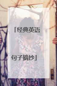 经典英语句子摘抄