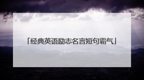 经典英语励志名言短句霸气