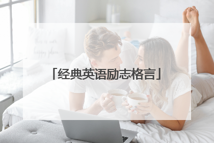 经典英语励志格言
