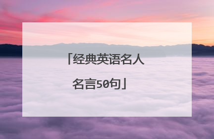 经典英语名人名言50句
